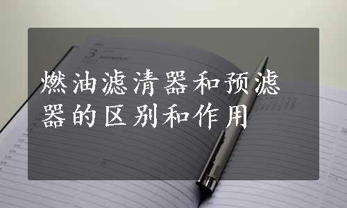 燃油滤清器和预滤器的区别和作用