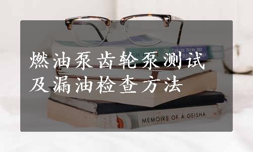燃油泵齿轮泵测试及漏油检查方法