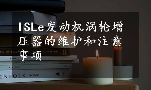 ISLe发动机涡轮增压器的维护和注意事项