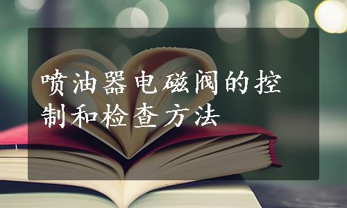 喷油器电磁阀的控制和检查方法