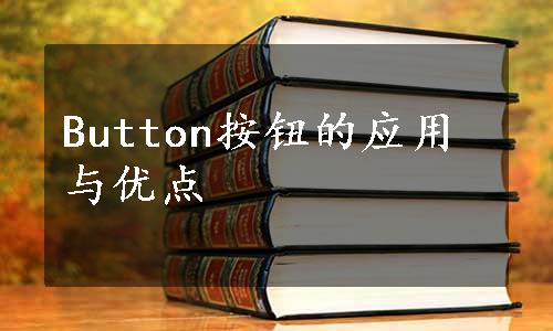 Button按钮的应用与优点