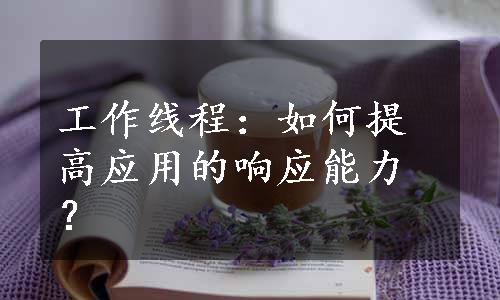 工作线程：如何提高应用的响应能力？