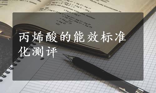 丙烯酸的能效标准化测评