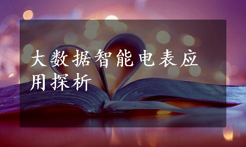 大数据智能电表应用探析