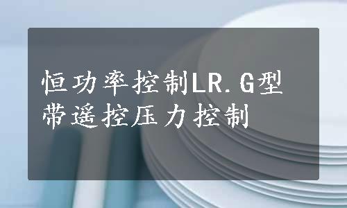 恒功率控制LR.G型带遥控压力控制