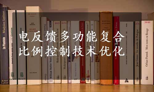 电反馈多功能复合比例控制技术优化