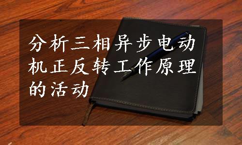 分析三相异步电动机正反转工作原理的活动