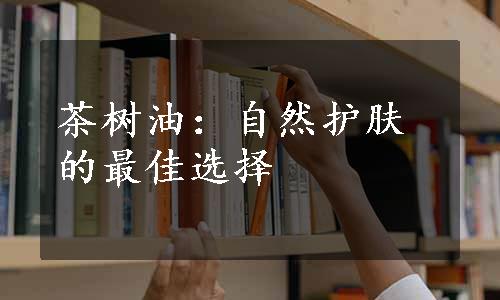 茶树油：自然护肤的最佳选择