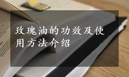 玫瑰油的功效及使用方法介绍