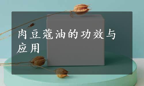 肉豆蔻油的功效与应用