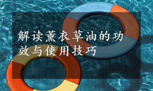 解读薰衣草油的功效与使用技巧