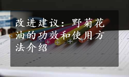 改进建议：野菊花油的功效和使用方法介绍
