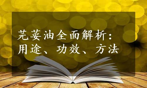 芫荽油全面解析：用途、功效、方法