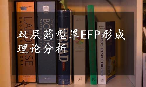 双层药型罩EFP形成理论分析