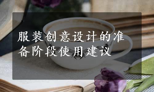 服装创意设计的准备阶段使用建议