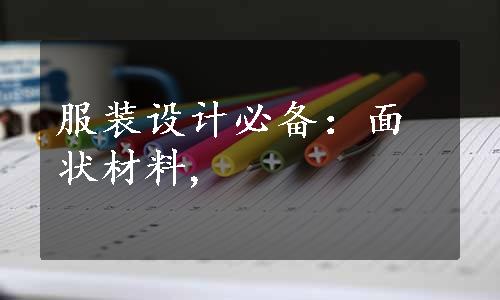 服装设计必备：面状材料,