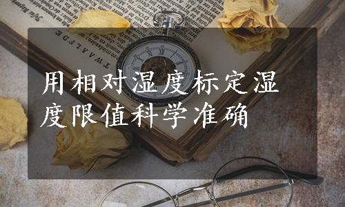 用相对湿度标定湿度限值科学准确