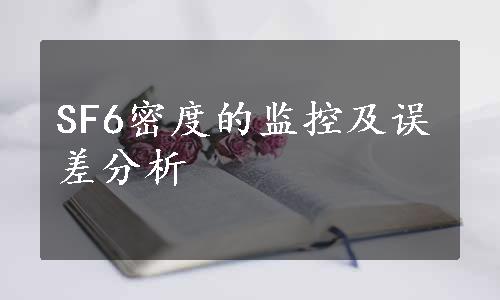 SF6密度的监控及误差分析