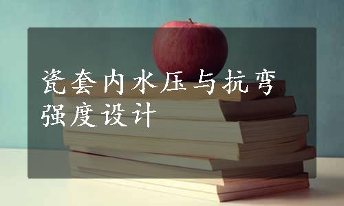 瓷套内水压与抗弯强度设计