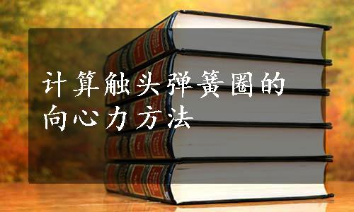 计算触头弹簧圈的向心力方法