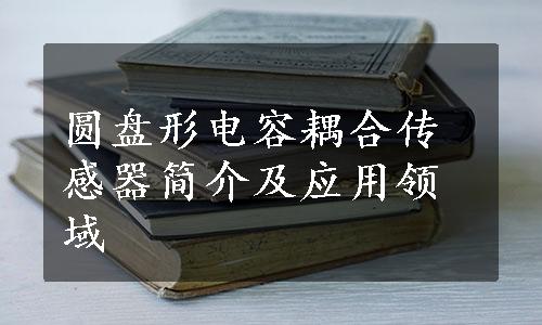 圆盘形电容耦合传感器简介及应用领域