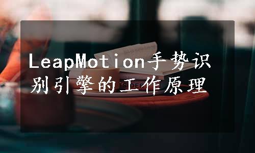 LeapMotion手势识别引擎的工作原理