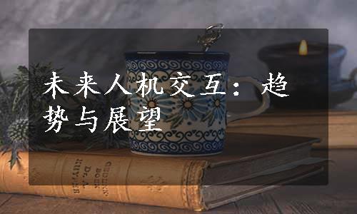 未来人机交互：趋势与展望