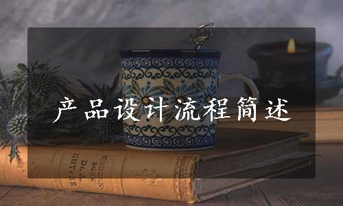 产品设计流程简述
