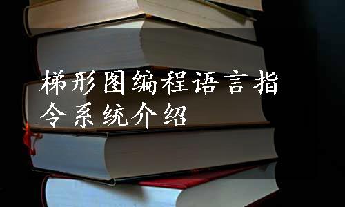 梯形图编程语言指令系统介绍
