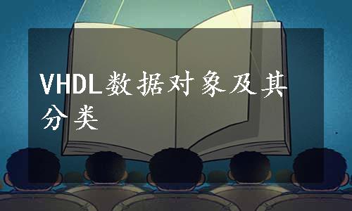 VHDL数据对象及其分类
