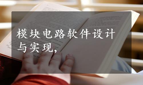 模块电路软件设计与实现,