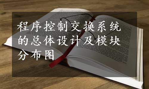 程序控制交换系统的总体设计及模块分布图