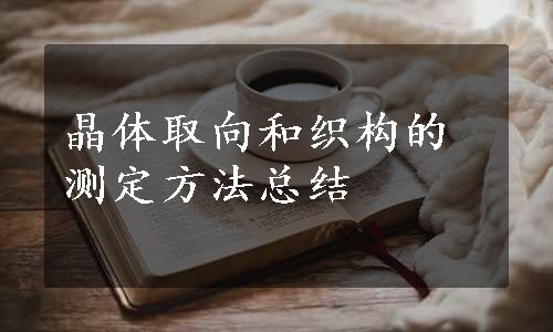 晶体取向和织构的测定方法总结