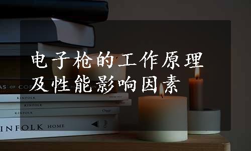 电子枪的工作原理及性能影响因素