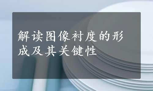 解读图像衬度的形成及其关键性
