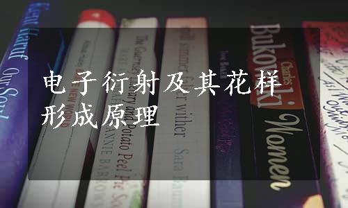 电子衍射及其花样形成原理