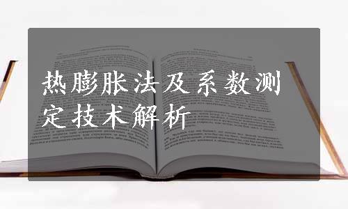 热膨胀法及系数测定技术解析