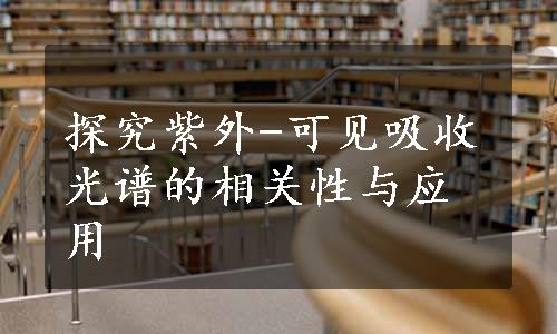 探究紫外-可见吸收光谱的相关性与应用