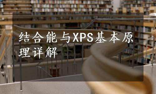 结合能与XPS基本原理详解