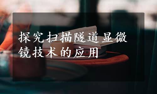 探究扫描隧道显微镜技术的应用