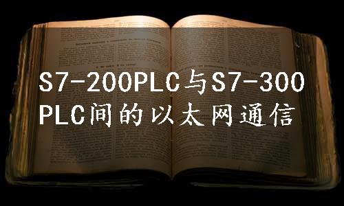 S7-200PLC与S7-300PLC间的以太网通信