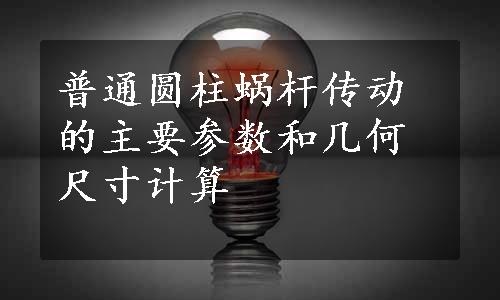 普通圆柱蜗杆传动的主要参数和几何尺寸计算