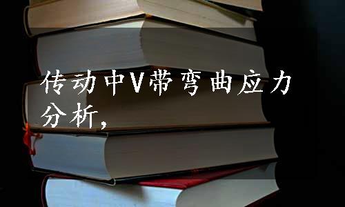 传动中V带弯曲应力分析,