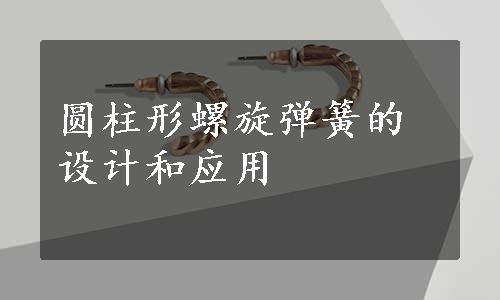 圆柱形螺旋弹簧的设计和应用