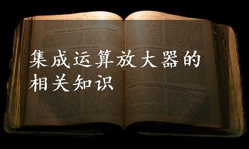集成运算放大器的相关知识