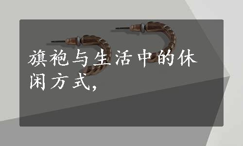 旗袍与生活中的休闲方式,