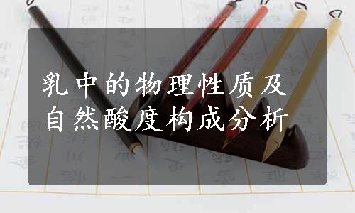 乳中的物理性质及自然酸度构成分析