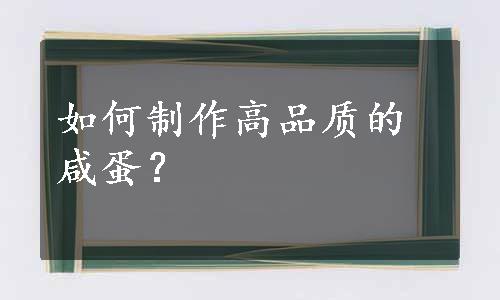 如何制作高品质的咸蛋？