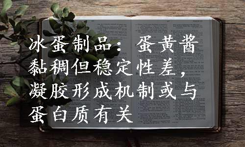 冰蛋制品：蛋黄酱黏稠但稳定性差，凝胶形成机制或与蛋白质有关