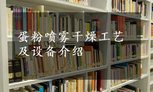 蛋粉喷雾干燥工艺及设备介绍
